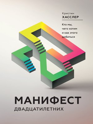 cover image of Манифест двадцатилетних. Кто мы, чего хотим и как этого добиться